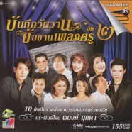 บันทึกวันวาน ขับขานเพลงครู ชุด2A